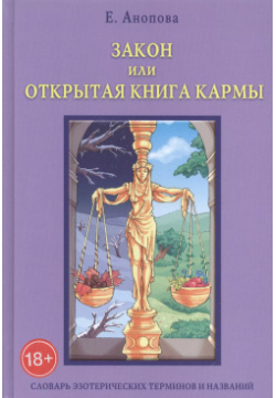 Таро Аввалон  Закон или Открытая Книга Кармы 6 е издание Ло Скарабео 9785919372301