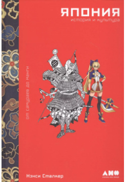 Япония  История и культура: от самураев до манги Альпина нон фикшн 9785001393344