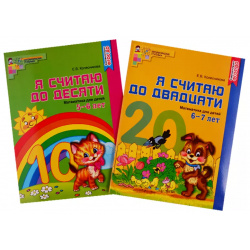 Я считаю до двадцати  Математика для детей 6 7 лет десяти 5 (комплект из 2 книг) ТЦ Сфера 9785994922835