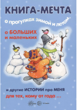 Книги  о которых мечтают все Книга мечта прогулках зимой и летом (для детей 3 5 лет) Карапуз 9785994915011
