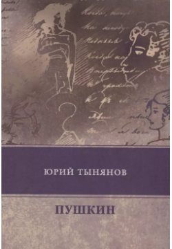 Пушкин RUGRAM 9785446709175 Незаконченный роман «Пушкин» известного российского