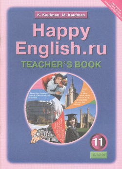 Happy English ru  Teachers Book = Счастливый английский ру 11 класс Книга для учителя Титул 9785868666780