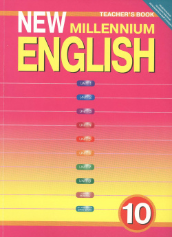 New Millennium English  Teschers Book Английский язык нового тысячелетия 10 класс Книга для учителя Титул 9785868666872
