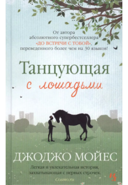 Танцующая с лошадьми: роман Иностранка 9785389077775 