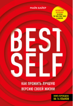 BestSelf: Как прожить лучшую версию своей жизни Комсомольская Правда 9785447004552 