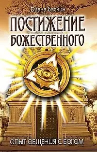Постижение Божественного  2 е изд Опыт общения с Богом Амрита Русь 9785413012703