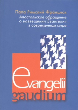 Апостольское обращение о возвещении Еванелия в современном мире  Evangelii gaudium Издательство Францисканцев 9785892081184
