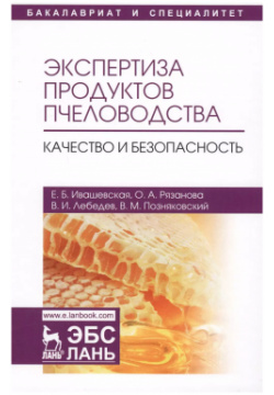 Экспертиза продуктов пчеловодства  Качество и безопасность Учебник Лань 9785811426423