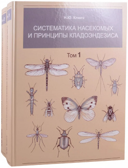 Систематика насекомых и принципы кладоэндезиса  В двух томах Том 1 2 (комплект из книг) Т во научн изданий КМК 9785907213708