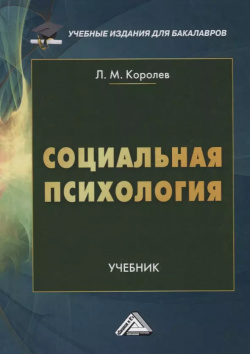 Социальная психология  Учебник Дашков и К 9785394031342
