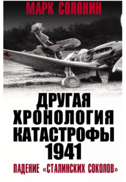 ДРУГАЯ хронология катастрофы 1941  Падение «сталинских соколов» Яуза 9785001552246
