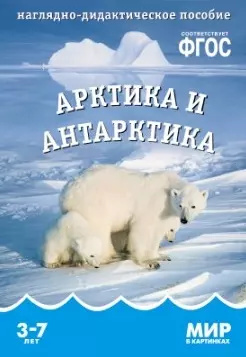 Арктика и антарктика  Наглядно дидактическое пособие ФГОС МОЗАИКА kids 9785431506130