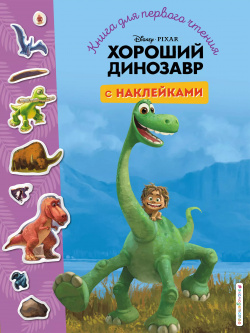 Хороший динозавр  Книга для первого чтения с наклейками Эксмодетство 9785041110758