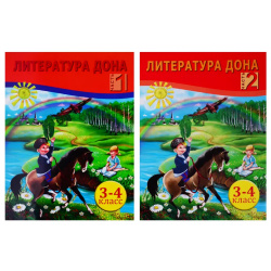 Литература Дона  Книга для чтения в начальной школе 3 4 класс 2 х частях (комплект из книг) Бара