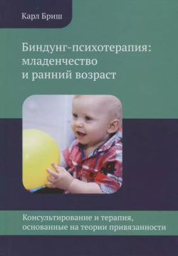 Биндунг психотерапия: младенчество и ранний возраст  Консультирование терапия основанные на теории привязанности Теревинф 9785421205005