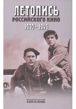 Летопись российского кино  1930 1945 Канон+ 9785883730183 Главная задача второго