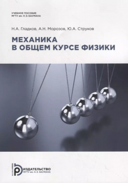 Механика в общем курсе физики  Учебное пособие МГТУ им Н Э Баумана 9785703850282