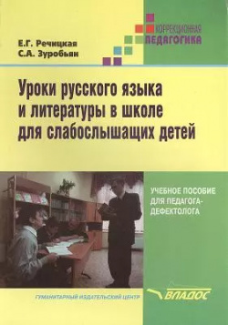 Уроки русского языка и литературы в школе для слабослышащих детей Владос 9785691018053