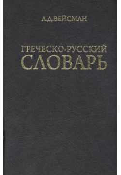 Греческо русский словарь (репринт V издания 1899 г ) Греко латинский кабинет 9785872452423 