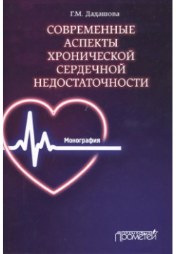 Современные аспекты хронической сердечной недостаточности: Монография Прометей 9785001720348 