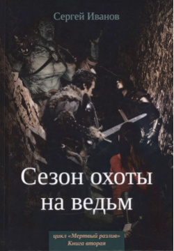 Сезон охоты на ведьм  Книга 2 Т8 RUGRAM(Иванов Сергей / RUGR 9785517018458