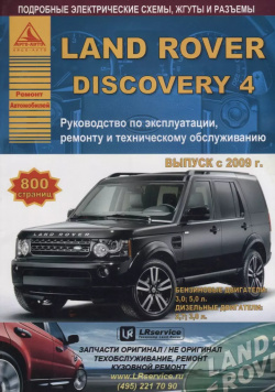 Land Rover Discovery IV Выпуск c 2009 с бензиновыми и дизельными двигателями  Ремонт Эксплуатация ТО Атласы автомобилей 9785824501896