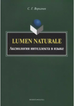 Lumen Naturale  Аксиология интеллекта в языке Флинта 9785976529083