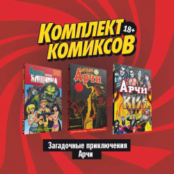 Комплект комиксов "Загадочные приключения Арчи" (комплект из 3 книг) КОМИЛЬФО 9785041167509 
