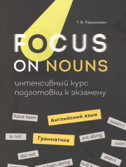 Focus on Nouns: английский язык  Грамматика Интенсивный курс подготовки к экзамену Попурри 9789851544437