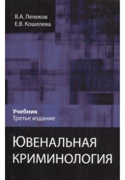Ювенальная криминология Учебник (3 изд) Лелеков Много книг 9785238029085 Р