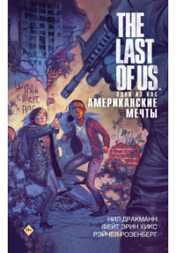 The Last of Us  Одни из нас Американские мечты АСТ 9785171192563 Девятнадцать