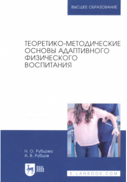 Теоретико методические основы адаптивного физического воспитания  Учебное пособие Лань 9785811450275