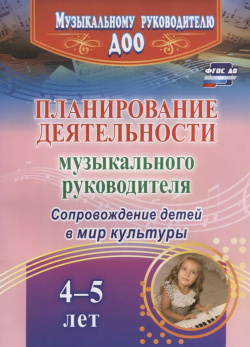 Планирование деятельности музыкального руководителя  Сопровождение детей в мир культуры Учитель 9785705750481