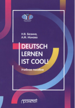 Deutsch lernen ist cool  Учебное пособие Уровни А2 В1 Прометей 9785001720232