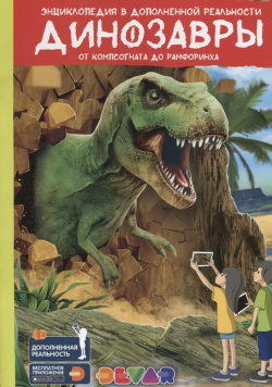 Энциклопедия в дополненной реальности "Динозавры: от компсогната до рамфоринха" Devar Kids 9785604056615 