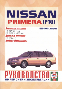 Nissan Primera  1990 1999 гг выпуска Бензин/дизель Руководство по ремонту и эксплуатации Гуси лебеди 5274800505