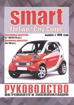 Smart ForTwo / City Coupe  Руководство по ремонту и эксплуатации Бензиновые двигатели Дизельные Выпуск с 1998 года Альстен 9789854552057