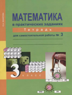 Математика в практических заданиях  3 класс Тетрадь для самостоятельных работ №3 Академкнига/Учебник
