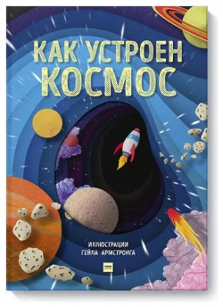 Как устроен космос Манн  Иванов и Фербер 9785001469858 Книга с клапанами