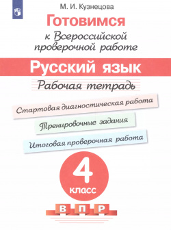 Готовимся к ВПР Русский язык  4 класс Рабочая тетрадь (5 изд) Просвещение 9785090895101