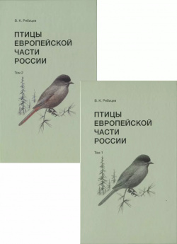 Птицы Европейской части России (комплект из 2 книг) Кабинетный ученый 9785758405352 