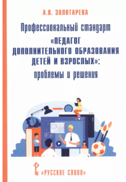 Профессиональный стандарт "Педагог дополнительного образования детей и взрослых": проблемы решения Русское слово 9785533016506 