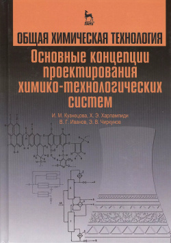Общая химическая технология  Основные концепции проектирования ХТС Учебник 2 е изд перераб Лань 9785811414796