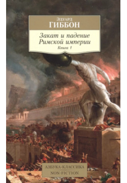 Закат и падение Римской империи  Книга 1 Азбука 9785389171374