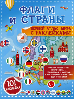 Флаги и страны  Первый атлас мира с наклейками 101 наклейка АСТ 9785171230517