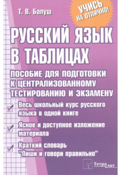 Русский язык в таблицах  Пособие для подготовки к централизованному тестированию и экзамену ТетраСистемс 9789857171460