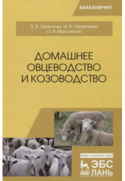 Домашнее овцеводство и козоводство  Учебное пособие 9785811435548