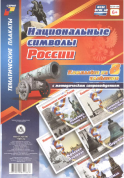 Комплект плакатов с методическим сопровождением "Национальные символы России" Учитель 