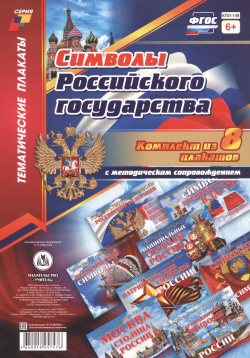 Комплект плакатов с методическим сопровождением "Символы Российского государства" Учитель 