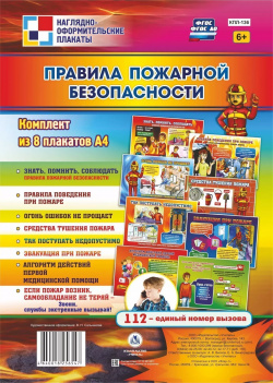 Комплект плакатов "Правила пожарной безопасности" Учитель Реализация требований